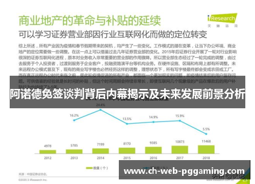 阿诺德免签谈判背后内幕揭示及未来发展前景分析