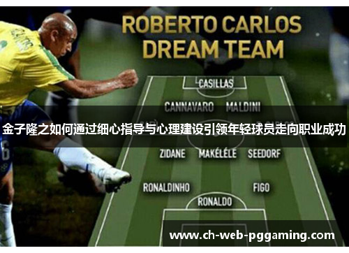 金子隆之如何通过细心指导与心理建设引领年轻球员走向职业成功