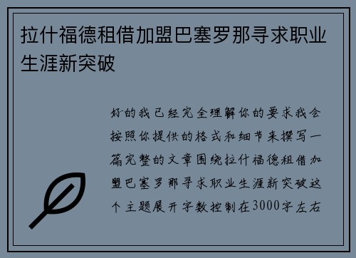 拉什福德租借加盟巴塞罗那寻求职业生涯新突破 拉什福德租借加盟巴塞罗那寻求职业生涯新突破