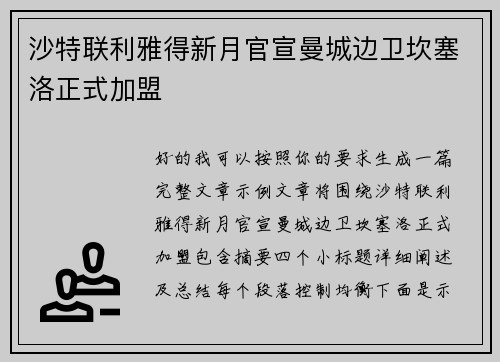 沙特联利雅得新月官宣曼城边卫坎塞洛正式加盟