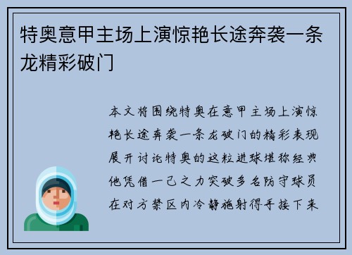 特奥意甲主场上演惊艳长途奔袭一条龙精彩破门