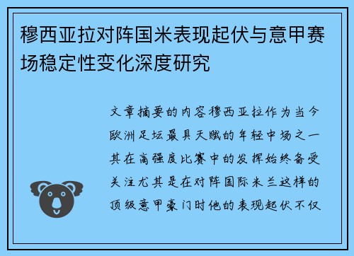 穆西亚拉对阵国米表现起伏与意甲赛场稳定性变化深度研究
